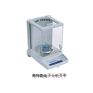 梅特勒電子天平